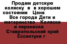 Продам детскую коляску 2в1 в хорошем состоянии › Цена ­ 5 500 - Все города Дети и материнство » Коляски и переноски   . Ставропольский край,Ессентуки г.